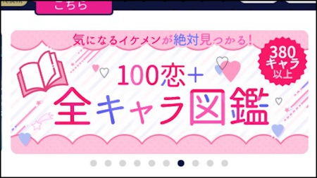 100シーンの恋・100恋+全キャラ図鑑