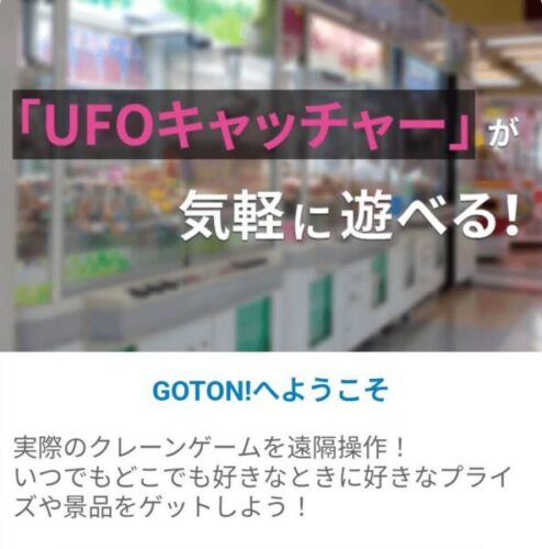【GOTON】UFOキャッチャー