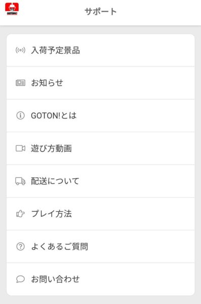 【GOTON】サポート内メニュー