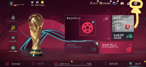 FIFAモバイル_メイン画面選択