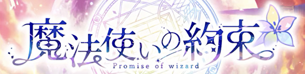 魔法使いの約束(まほやく)の人気キャラクター一覧!元ネタは?