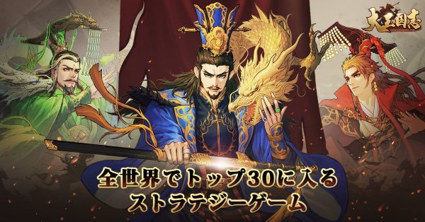 大三国志のリセマラ有無やガチャ当たりキャラランキング！