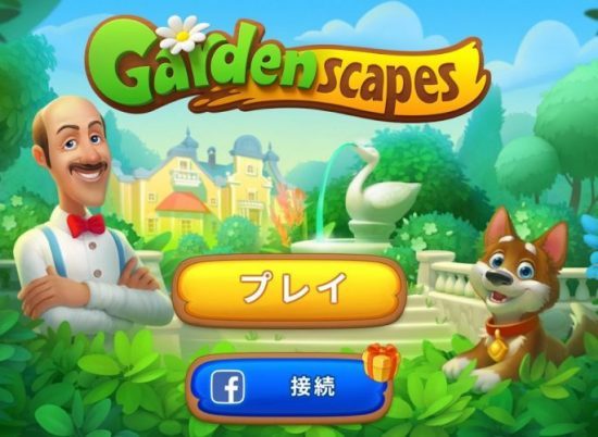 ガーデンスケイプは広告と違う?広告みたいなゲームは存在するの?