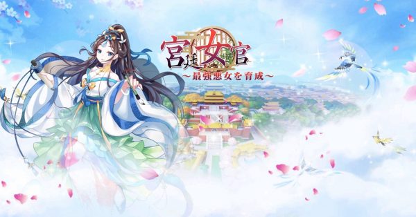宮廷女官のリセマラのやり方やガチャ当たり最強キャラランキング!