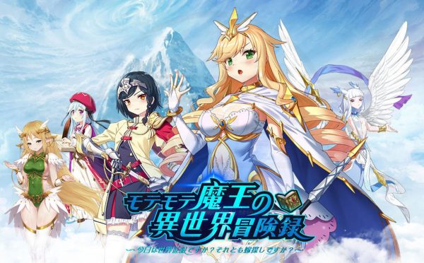モテモテ魔王の異世界冒険録の最強キャラクター一覧!シリアルコード有無も