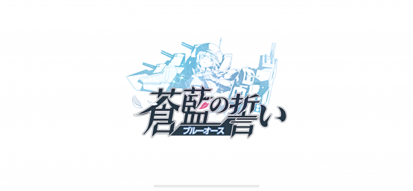 蒼藍の誓い-ブルーオースの最強戦姫(キャラ)ランキング！リセマラのやり方やガチャおすすめも