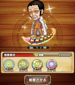 覚醒には多くの覚醒素材が必要