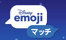 ディズニーemojiマッチ(絵文字)のリセマラのやり方と終了ライン！