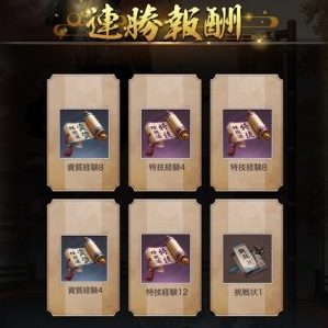 奉行所連勝報酬