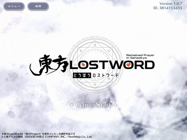 東方lostword(東ロワ)レベル上げ・信頼度の上げ方・スキル上げについて