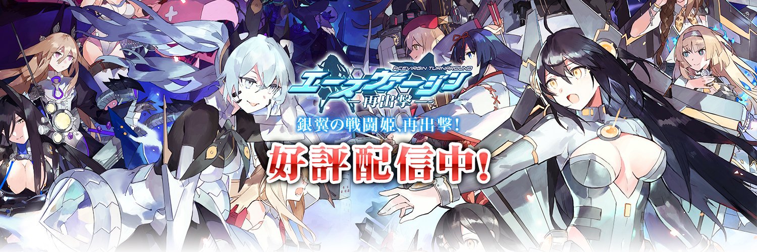 エースヴァージン:再出撃攻略情報まとめ