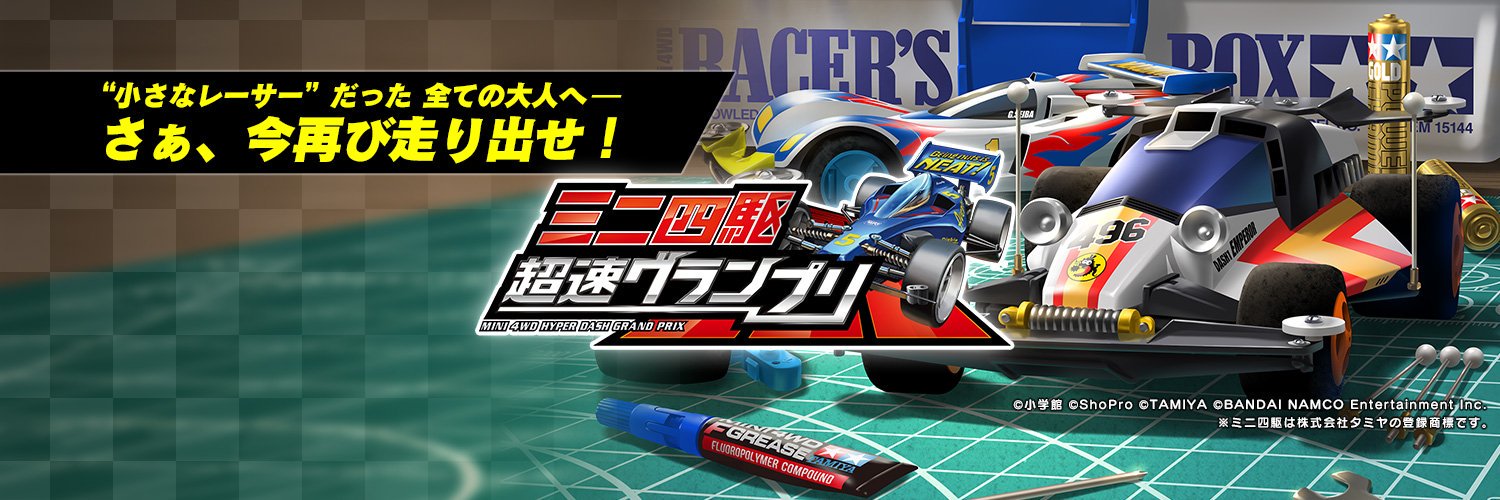 ミニ四駆超速グランプリ(アプリ/超速GP)攻略情報まとめ