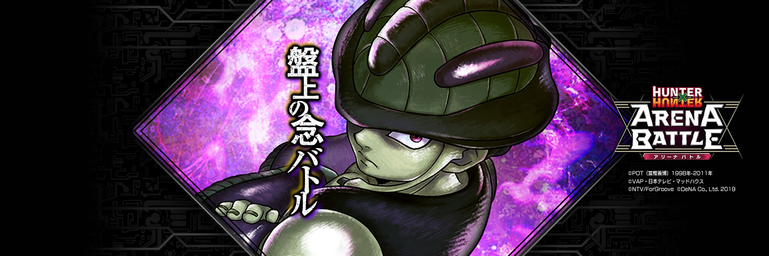ハンターハンターアリーナバトル(アリバト)攻略情報まとめ