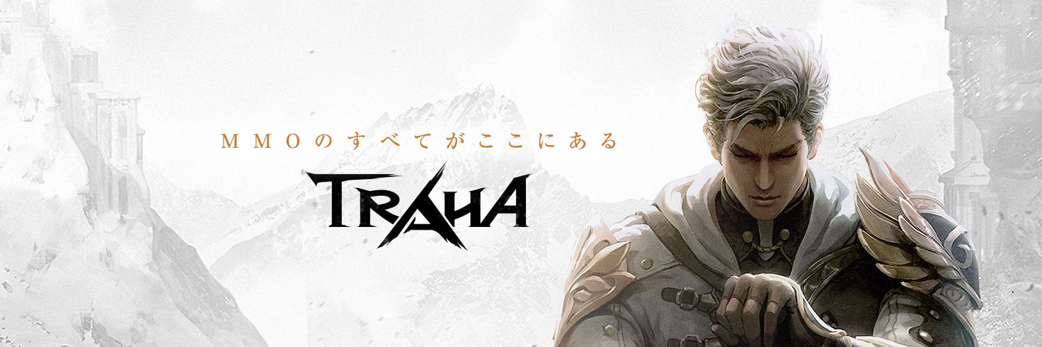 TRAHA(トラハ)攻略情報まとめ