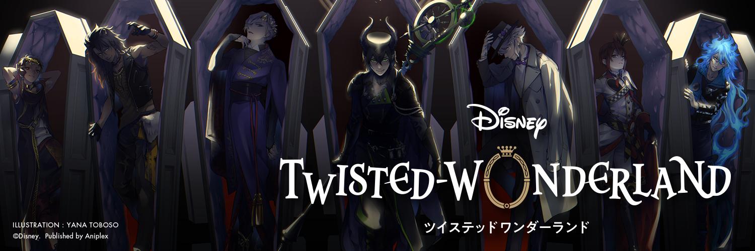 ディズニー ツイステットワンダーランド(ツイステ)攻略情報まとめ