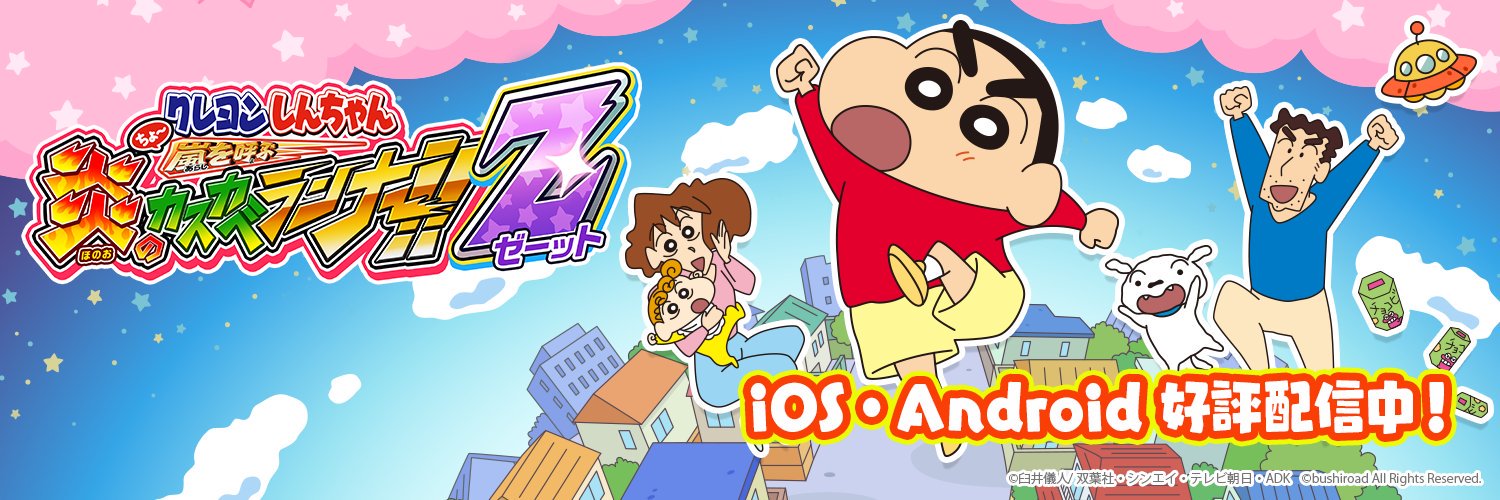 クレヨンしんちゃんちょ~嵐を呼ぶ炎のカスカベランナー!!Z攻略情報まとめ