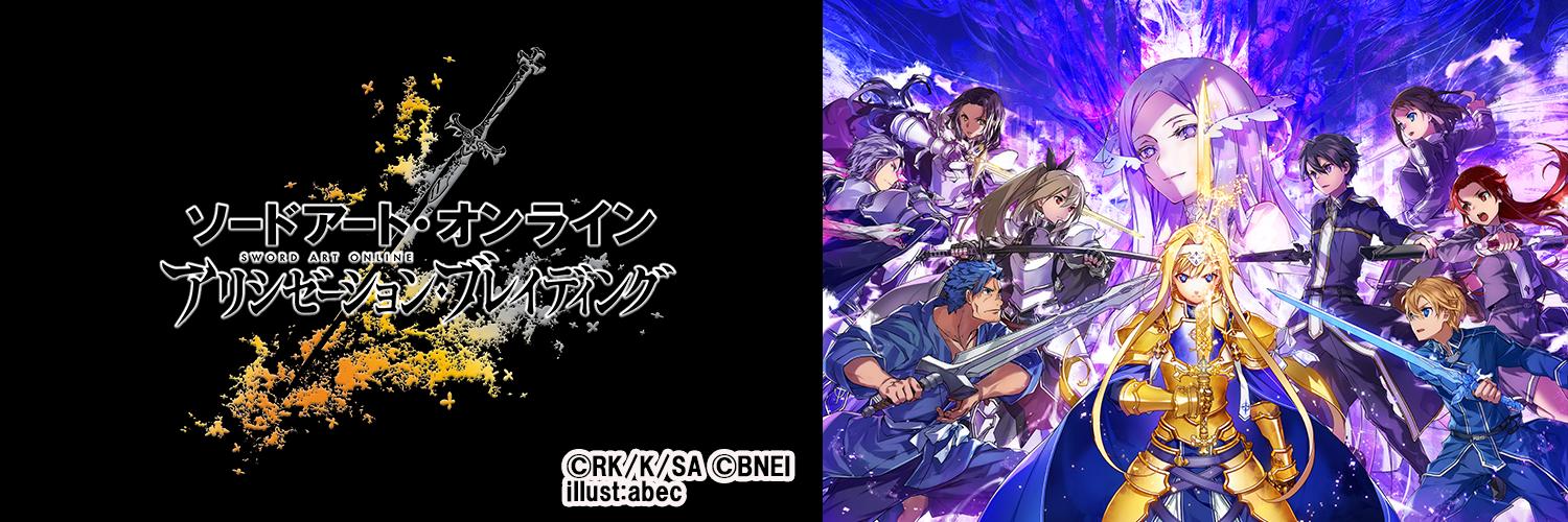 ソードアートオンラインアリシゼーションブレイディング(SAO)攻略情報まとめ