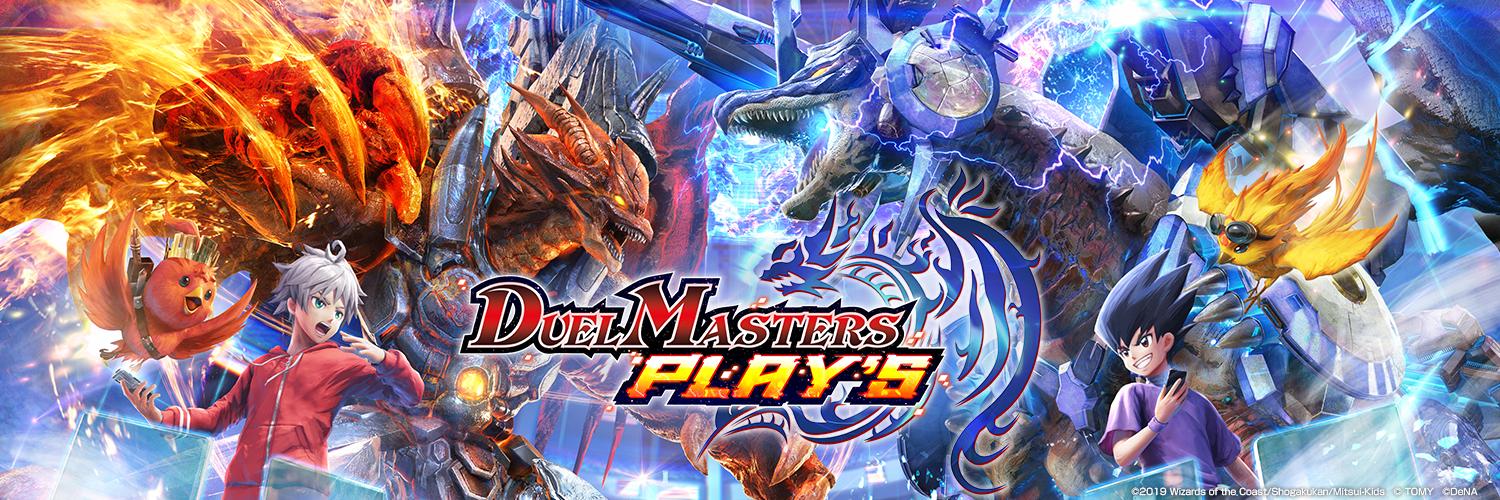 デュエルマスターズ プレイス(デュエプレ)攻略情報まとめ
