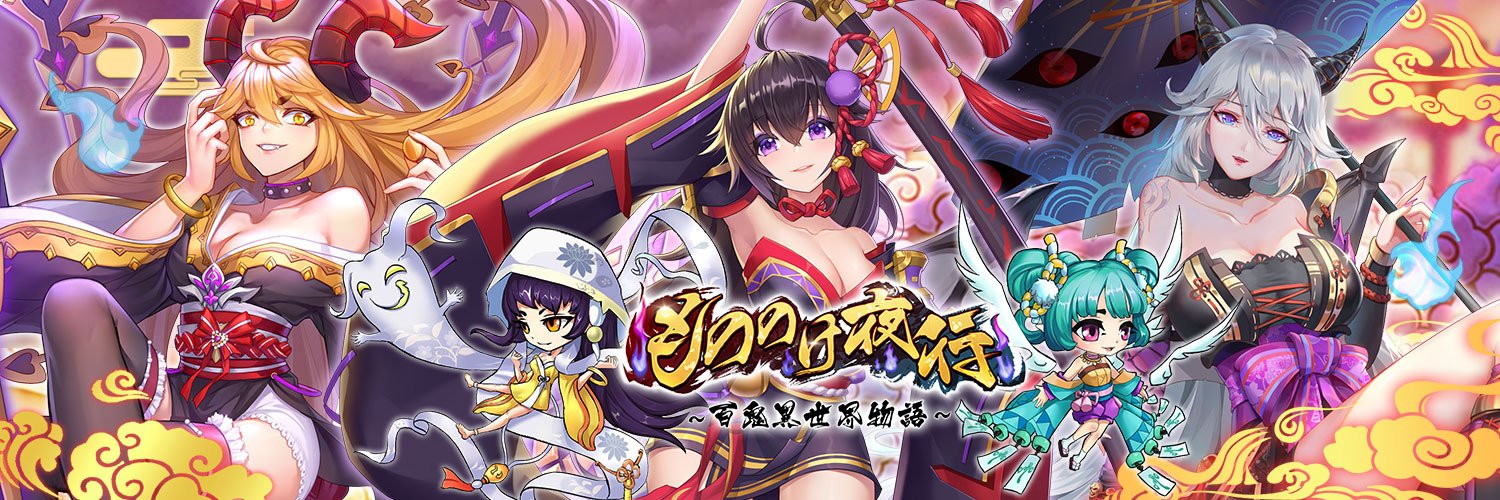 もののけ夜行攻略情報まとめ
