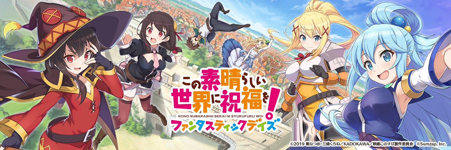 この素晴らしい世界に祝福を!ファンタスティックデイズ攻略情報まとめ