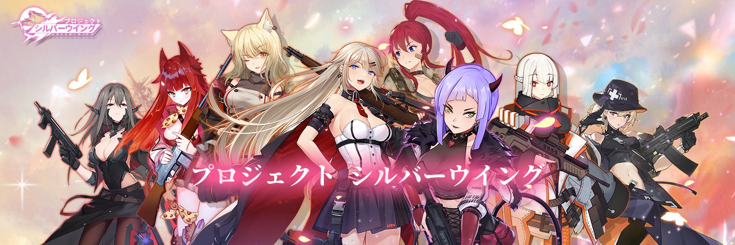 プロジェクトシルバーウイング (プロシグ)攻略情報まとめ