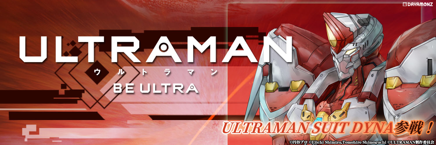 ULTRAMAN:BE ULTRA(ウルトラマン)攻略情報まとめ