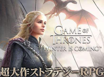 ゲームオブスローンズ冬来たる|ギフトコード有無と最初の家族(国)の選び方・リセマラ最強当たりキャラランキング!