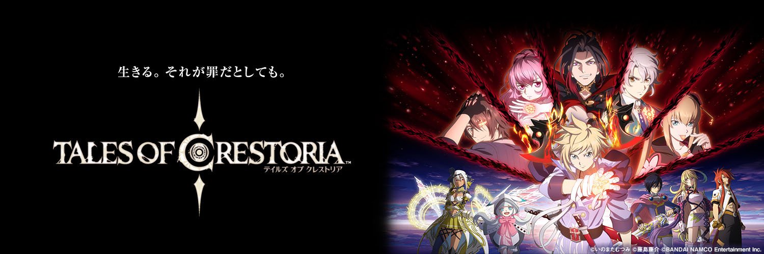 テイルズオブクレストリア(テイクレ)攻略情報まとめ