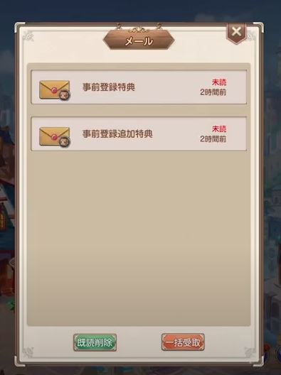 事前登録報酬