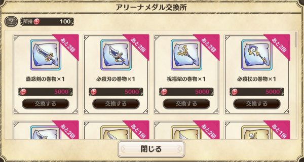 このファン!アリーナメダル交換所