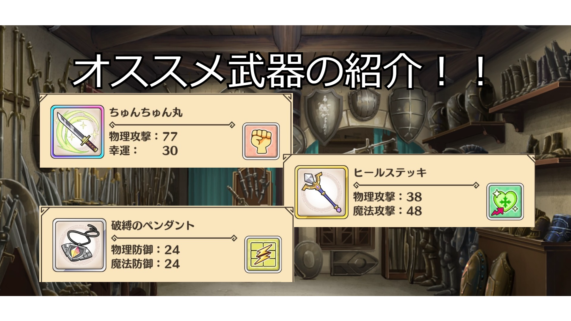 【このファン/このすば】最強装備やおすすめ武器・防具一覧!
