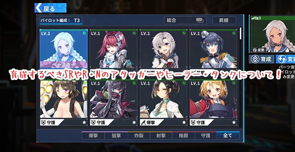 【ファイナルギア攻略】育成優先するべきSRやR・Nのアタッカーやヒーラー・タンクについて!【低レアおすすめキャラ】