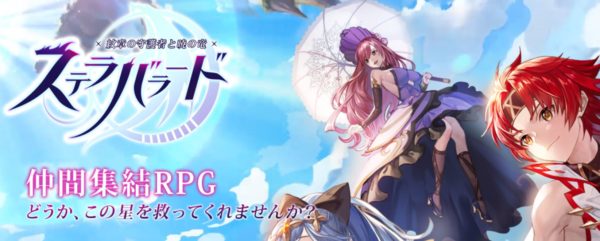 【ステラバラード(ステバラ)攻略】キャラ育成や優先度・最強キャラは?