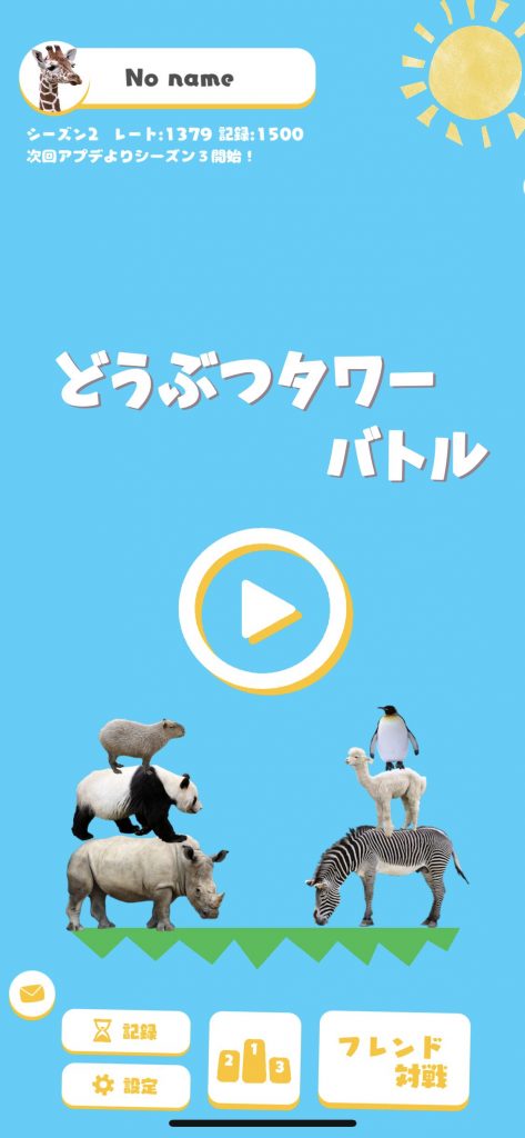 どうぶつタワーバトル スタート画面