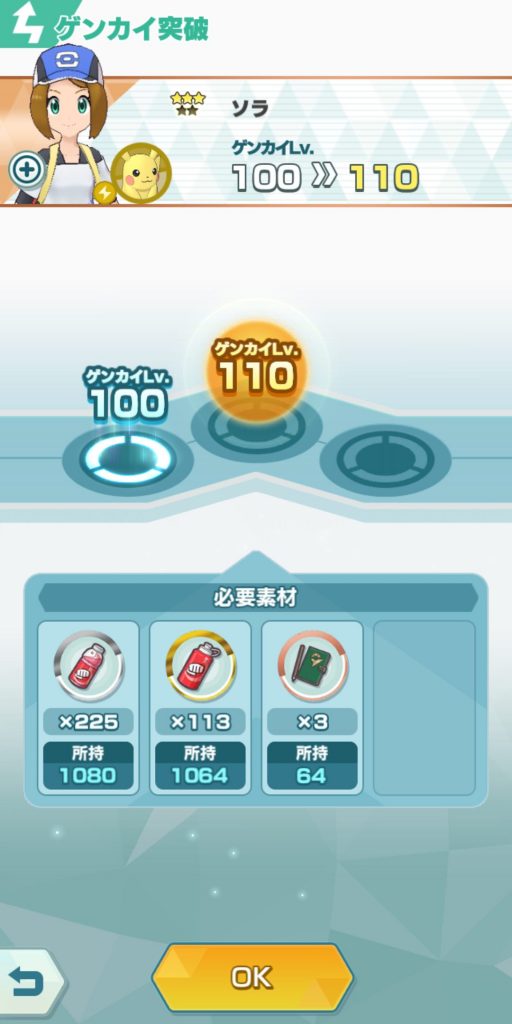ポケモンマスターズEXの限界突破画像