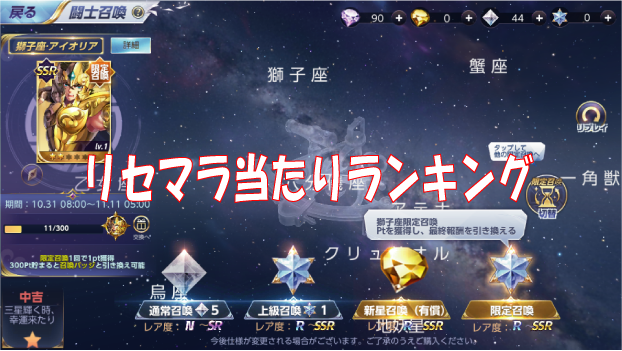 聖闘士星矢ライジングコスモ|リセマラ当たり最強ランキング!