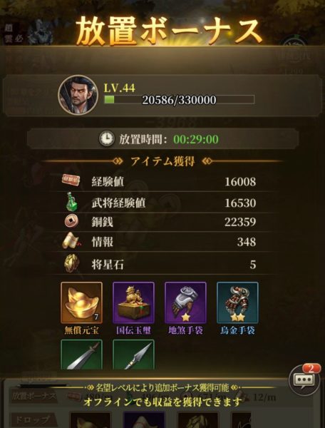 三国武神伝の放置ボーナス