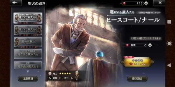 オクトパストラベラーの新ガチャ(有償)