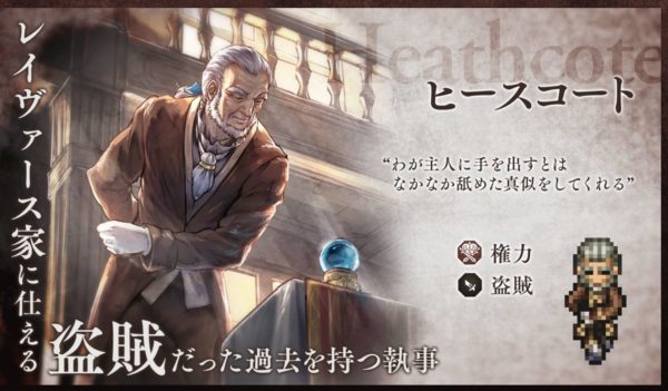 オクトパストラベラーのヒースコート