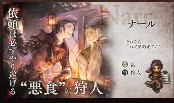 オクトパストラベラーのナール