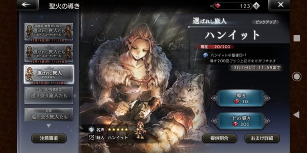 オクトパストラベラーのハンイットピックアップガチャ