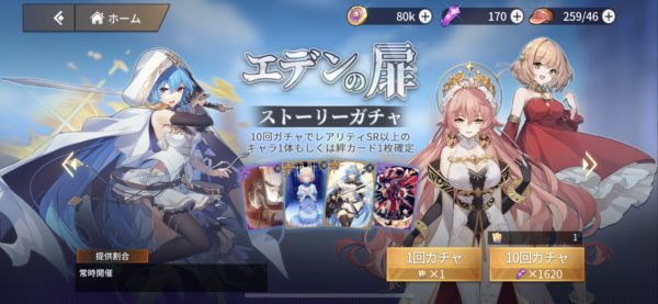 エデンの扉 通常ガチャ