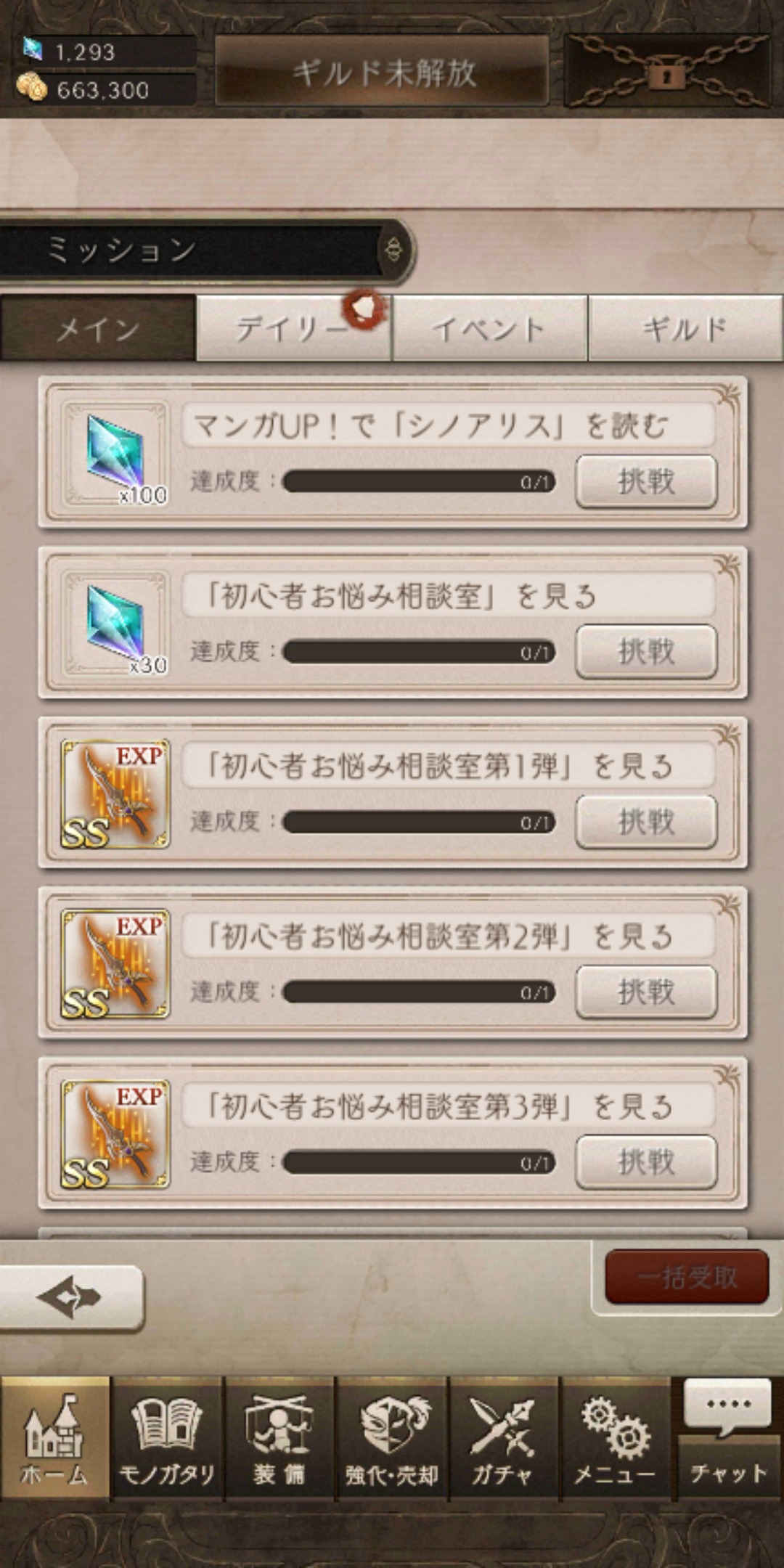 シノアリスのメインミッション画像