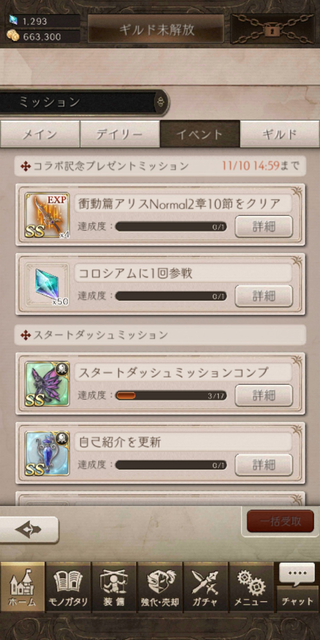 シノアリスのイベントミッション画像
