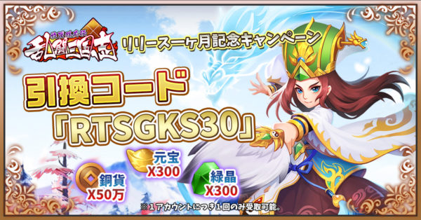 乱闘三国志のツイッター引換コード画像
