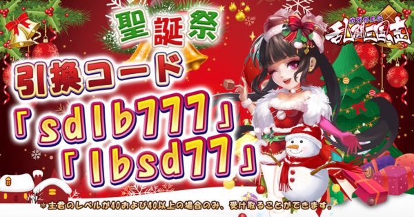 乱闘三国志のツイッター引換コード画像3