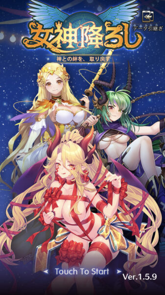 【女神降ろし】リセマラ方法とギフトコード・序盤攻略のコツ!