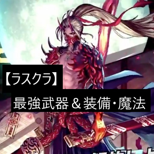 【ラスクラ】最強武器&装備・魔法について