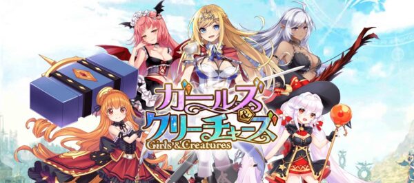 ガールズ&クリーチャーズ(ガルクリ)のキャラ一覧とギフトコード有無・転生(転職)について