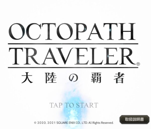 オクトラスマホ版